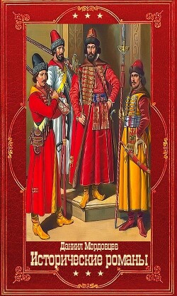 Мордовцев Д. Исторические романы. Компиляция. Книги 1-16 (СИ) - Мордовцев Даниил Лукич - Читать онлайн Читаемые книги бесплатно booksread-online.com