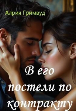 В его постели по контракту (СИ) - Гримвуд Алрия - Читать онлайн Читаемые книги бесплатно booksread-online.com