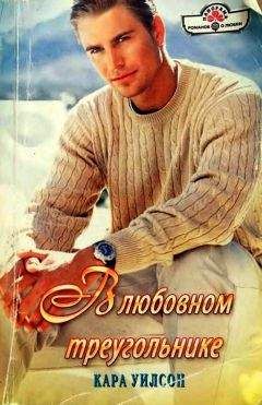 Кара Уилсон - В любовном треугольнике - Читать 📖 Читать онлайн 👀 Читаемые книги читать онлайн бесплатно 🔥 booksread-online.com