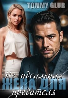 Не идеальная жена для предателя (СИ) - "Tommy Glub" - Читать онлайн Читаемые книги бесплатно booksread-online.com