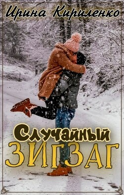 Случайный зигзаг (СИ) - Кириленко Ирина - Читать онлайн Читаемые книги бесплатно booksread-online.com