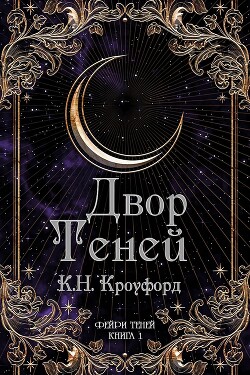 Двор Теней (ЛП) - Кроуфорд К. Н. - Читать онлайн Читаемые книги бесплатно booksread-online.com