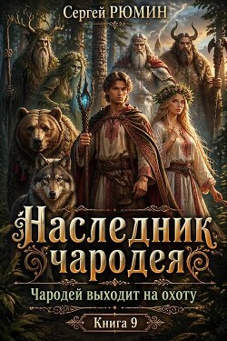 Чародей выходит на охоту (СИ) - Рюмин Сергей - Читать онлайн Читаемые книги бесплатно booksread-online.com