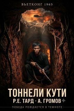 Вьетконг 1965: Тоннели Кути (СИ) - Громов Арсений - Читать онлайн Читаемые книги бесплатно booksread-online.com
