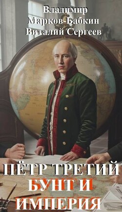 Бунт и Империя (СИ) - Марков-Бабкин Владимир - Читать онлайн Читаемые книги бесплатно booksread-online.com