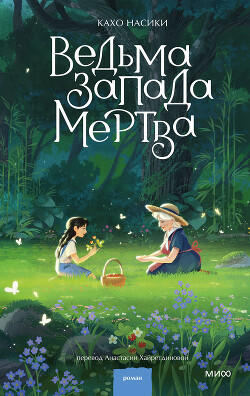Ведьма Запада мертва (сборник) - Насики Кахо - Читать онлайн Читаемые книги бесплатно booksread-online.com