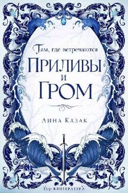 Там, где встречаются приливы и гром (ЛП) - Казак Лина - Читать онлайн Читаемые книги бесплатно booksread-online.com