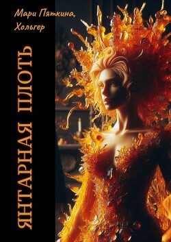 Янтарная плоть (СИ) - Пяткина Мари - Читать онлайн Читаемые книги бесплатно booksread-online.com