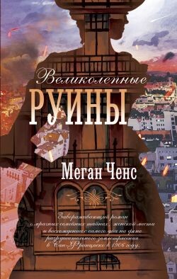Великолепные руины - Ченс Меган - Читать онлайн Читаемые книги бесплатно booksread-online.com