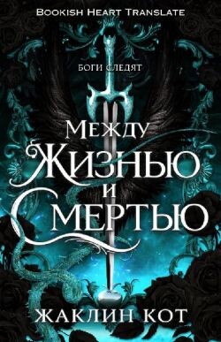 Между жизнью и смертью (ЛП) - Кот Жаклин - Читать онлайн Читаемые книги бесплатно booksread-online.com