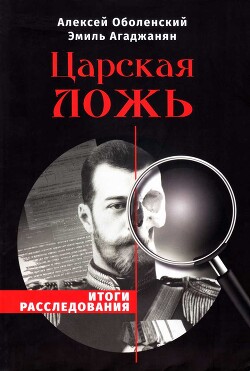 Царская ложь. Итоги расследования - Агаджанян Эмиль Гургенович - Читать онлайн Читаемые книги бесплатно booksread-online.com