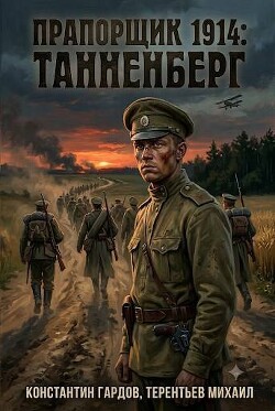 Прапорщик 1914: Танненберг (СИ) - Градов Константин - Читать онлайн Читаемые книги бесплатно booksread-online.com