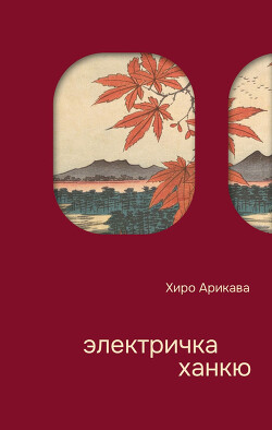 Электричка Ханкю (СИ) - Арикава Хиро - Читать онлайн Читаемые книги бесплатно booksread-online.com
