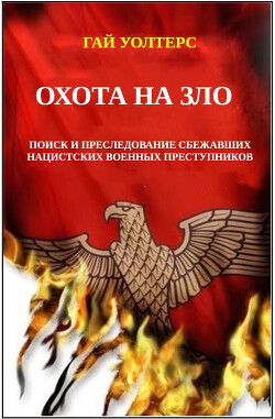Охота на Зло (ЛП) - Уолтерс Гай - Читать онлайн Читаемые книги бесплатно booksread-online.com