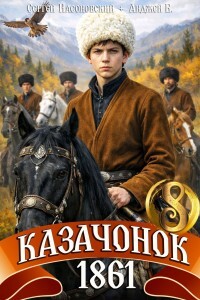 Казачонок 1861. Том 8 (СИ) - Насоновский Сергей - Читать 📖 Читать онлайн 👀 Читаемые книги читать онлайн бесплатно 🔥 booksread-online.com
