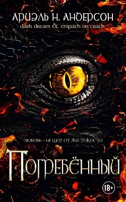 Погребённый (ЛП) - Андерсон Ариэль Н. - Читать онлайн Читаемые книги бесплатно booksread-online.com