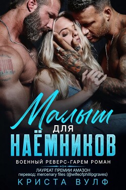 Малыш для наемников (ЛП) - Вулф Криста - Читать онлайн Читаемые книги бесплатно booksread-online.com