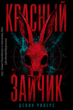 Красный зайчик (ЛП) - Риверс Девин - Читать онлайн Читаемые книги бесплатно booksread-online.com