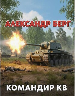 Командир КВ (СИ) - Берг Александр Анатольевич - Читать онлайн Читаемые книги бесплатно booksread-online.com