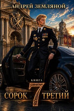 Сорок третий 7 (СИ) - Земляной Андрей Борисович - Читать онлайн Читаемые книги бесплатно booksread-online.com