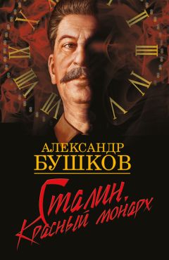 Александр Бушков - Сталин. Красный монарх - Читать 📖 Читать онлайн 👀 Читаемые книги читать онлайн бесплатно 🔥 booksread-online.com