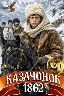 Казачонок 1862. Том 9 (СИ) - Насоновский Сергей - Читать онлайн Читаемые книги бесплатно booksread-online.com