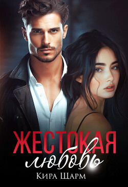 Жестокая любовь (СИ) - Шарм Кира - Читать онлайн Читаемые книги бесплатно booksread-online.com