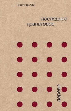 Последнее гранатовое дерево - Али Бахтияр - Читать онлайн Читаемые книги бесплатно booksread-online.com