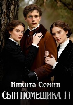 Сын помещика 11 (СИ) - Семин Никита - Читать онлайн Читаемые книги бесплатно booksread-online.com