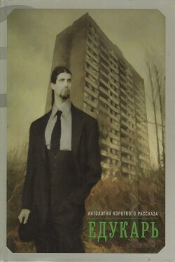 Едукарь - Коллектив авторов - Читать онлайн Читаемые книги бесплатно booksread-online.com
