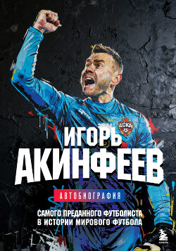 Игорь Акинфеев. Автобиография самого преданного футболиста в истории мирового футбола - Акинфеев Игорь - Читать онлайн Читаемые книги бесплатно booksread-online.com