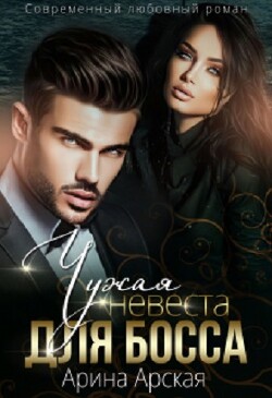 Чужая невеста для босса (СИ) - Арская Арина - Читать онлайн Читаемые книги бесплатно booksread-online.com