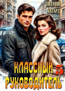 Назад в СССР: Классный руководитель. Том 5 (СИ) - Аллард Евгений Алексеевич "e-allard" - Читать онлайн Читаемые книги бесплатно booksread-online.com