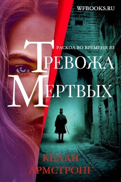 Тревожа мертвых (ЛП) - Армстронг Келли - Читать онлайн Читаемые книги бесплатно booksread-online.com