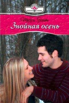 Терри Грант - Знойная осень - Читать | Читать онлайн | Читаемые книги читать онлайн бесплатно | booksread-online.com