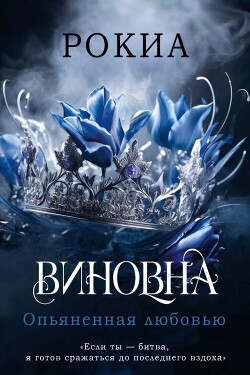 Опьяненная любовью (ЛП) - "Рокиа" - Читать онлайн Читаемые книги бесплатно booksread-online.com
