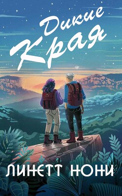 Дикие края (ЛП) - Нони Линетт - Читать онлайн Читаемые книги бесплатно booksread-online.com
