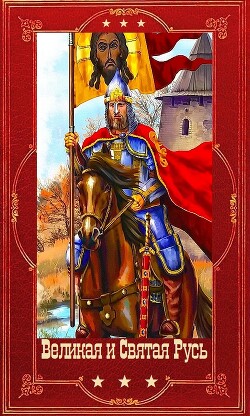 Великая и Святая Русь. Компиляция. Книги 1-39 (СИ) - Васильев Борис Львович - Читать онлайн Читаемые книги бесплатно booksread-online.com