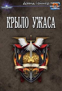 Крыло Ужаса (ЛП) - Гаймер Дэвид - Читать онлайн Читаемые книги бесплатно booksread-online.com