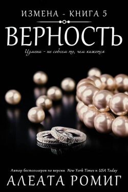 Верность (ЛП) - Ромиг Алеата - Читать онлайн Читаемые книги бесплатно booksread-online.com