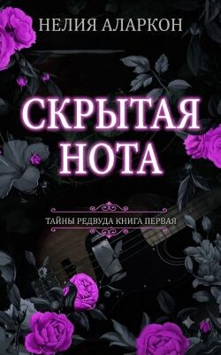 Скрытая Нота (ЛП) - Аларкон Нелия - Читать онлайн Читаемые книги бесплатно booksread-online.com