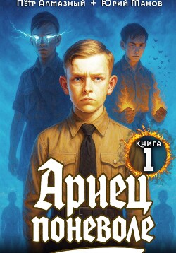 Ариец поневоле. Дилогия (СИ) - Алмазный Петр - Читать онлайн Читаемые книги бесплатно booksread-online.com