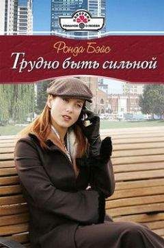 Ронда Бэйс - Трудно быть сильной - Читать 📖 Читать онлайн 👀 Читаемые книги читать онлайн бесплатно 🔥 booksread-online.com