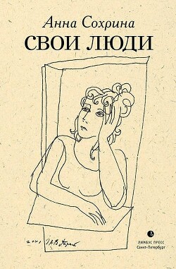Свои люди - Сохрина Анна - Читать онлайн Читаемые книги бесплатно booksread-online.com