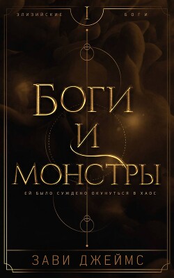 Боги и монстры (ЛП) - Джеймс Зави - Читать онлайн Читаемые книги бесплатно booksread-online.com