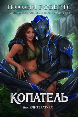 Копатель (ЛП) - Робертс Тиффани - Читать онлайн Читаемые книги бесплатно booksread-online.com