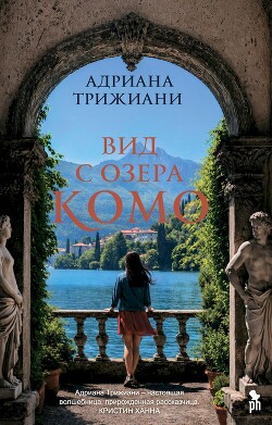 Вид с озера Комо - Трижиани Адриана - Читать онлайн Читаемые книги бесплатно booksread-online.com