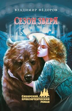 Сезон зверя - Фёдоров Владимир Николаевич - Читать онлайн Читаемые книги бесплатно booksread-online.com