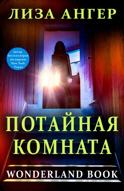 Потайная комната (ЛП) - Ангер Лиза - Читать онлайн Читаемые книги бесплатно booksread-online.com
