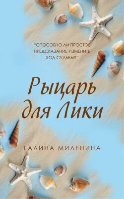 Рыцарь для Лики - Миленина Галина - Читать онлайн Читаемые книги бесплатно booksread-online.com